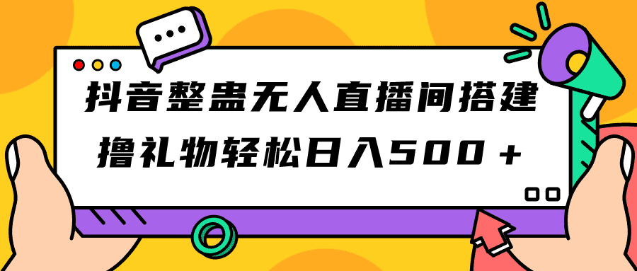 （7256期）抖音整蛊无人直播间搭建 撸礼物轻松日入500＋游戏软件+开播教程+全套工具-佛系网创