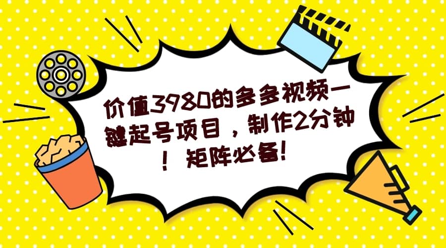 （7257期）多多视频一键起号项目，制作2分钟！矩阵必备！-佛系网创