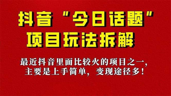 （7263期）《今日话题》保姆级玩法拆解，抖音很火爆的玩法，6种变现方式 快速拿到结果-佛系网创