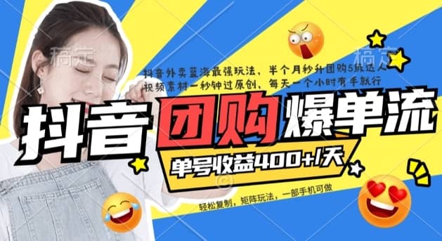 （7283期）抖音外卖爆单流10万+视频病毒式复制【软件去重+详细教程】-佛系网创