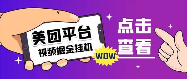（7284期）外面卖188最新美团视频掘金挂机项目 单号单天5元左右【自动脚本+玩法教程】-佛系网创