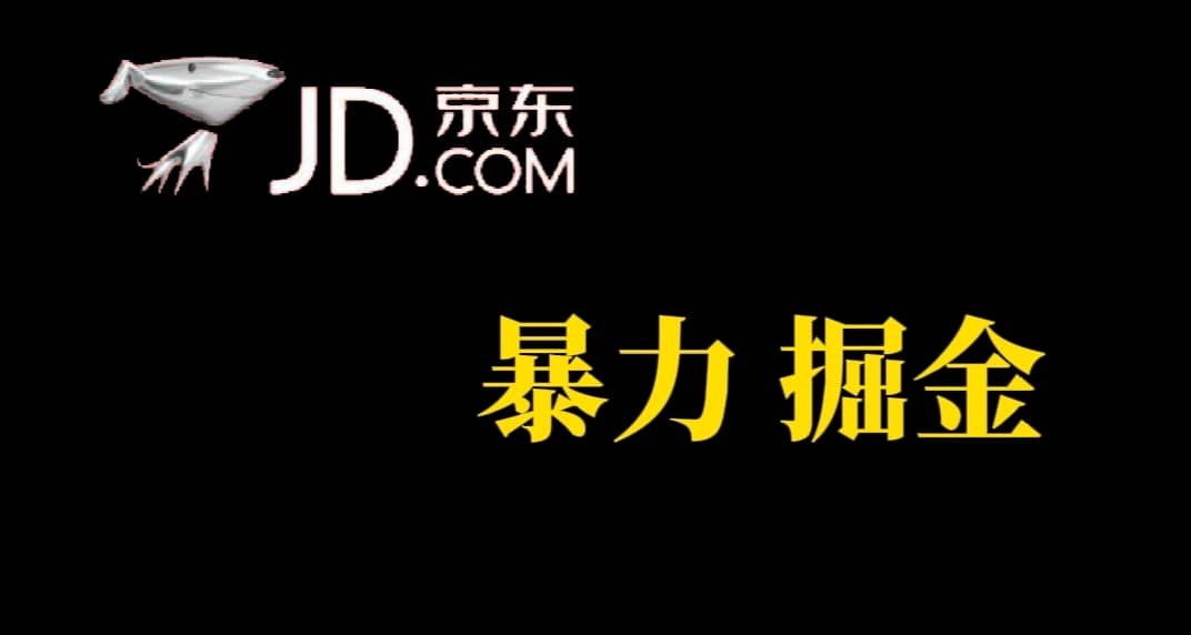 （7287期）人人可做，京东暴力掘金，体现秒到，每天轻轻松松3-5张，兄弟们干！-佛系网创