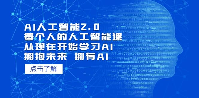 （7297期）AI人工智能2.0：每个人的人工智能课：从现在开始学习AI（38节课）-佛系网创