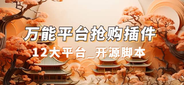 （7301期）万能多平台抢购助手_好用且开源的油猴插件-佛系网创