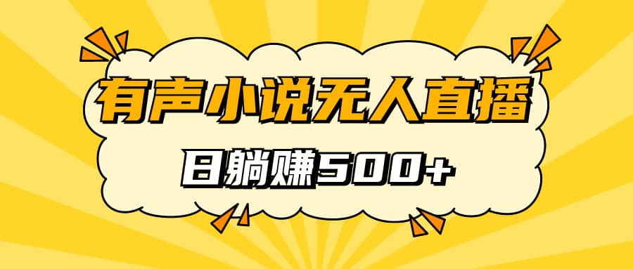 （7302期）有声小说无人直播，睡着觉日入500，保姆式教学-佛系网创