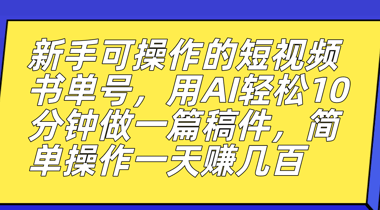 （7304期）新手可操作的短视频书单号，用AI轻松10分钟做一篇稿件，一天轻松赚几百-佛系网创