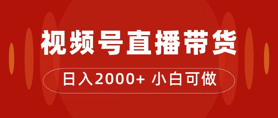 （7310期）付了4988买的课程，视频号直播带货训练营，日入2000+-佛系网创