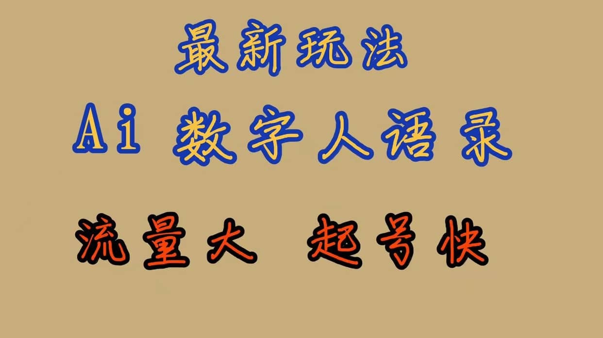 （7313期）最新玩法AI数字人思维语录，流量巨大，快速起号，保姆式教学-佛系网创