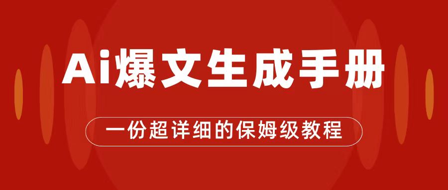 （7316期）AI玩转公众号流量主，公众号爆文保姆级教程，一篇文章收入2000+-佛系网创