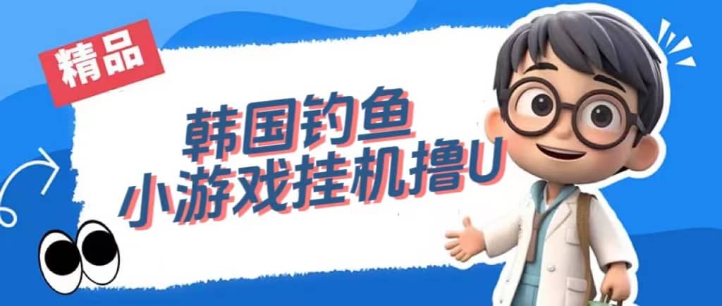 （7320期）韩国钓鱼小游戏撸USDT，单窗口日撸3—4U-佛系网创