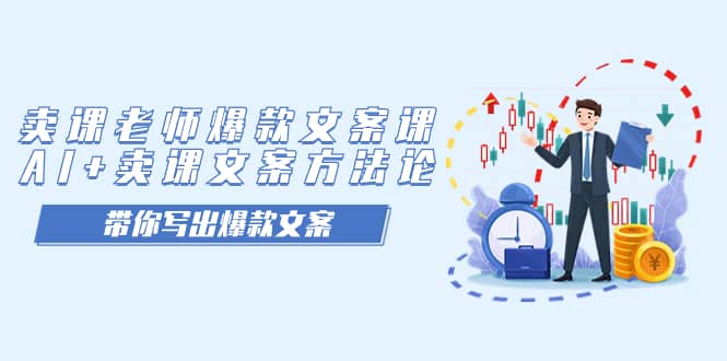 （7321期）卖课老师爆款文案课，AI+卖课文案方法论，带你写出爆款文案-佛系网创