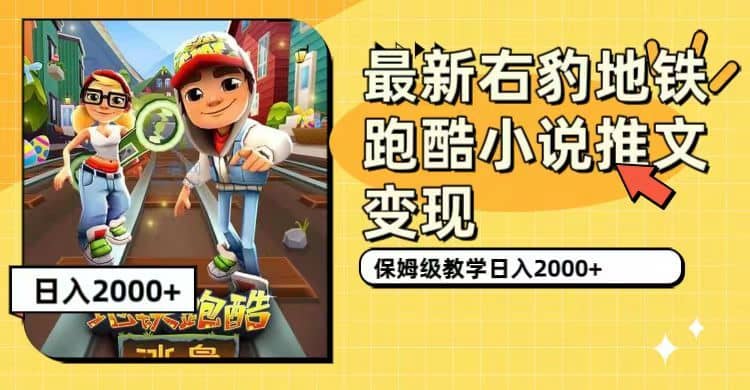 （7325期）最新右豹地铁跑酷小说推文变现，日入2000+（附1058G素材）-佛系网创