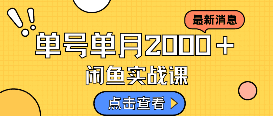 （7328期）咸鱼虚拟资料新模式，月入2w＋，可批量复制，单号一天50-60没问题 多号多撸-佛系网创