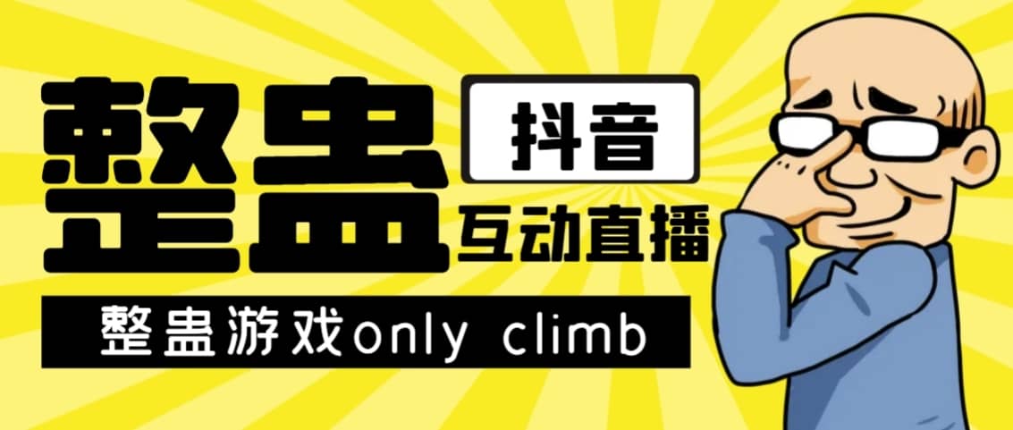 （7345期）最近超火的视频整蛊游戏only climb破解版下载以及直播玩儿法【软件+教程】-佛系网创