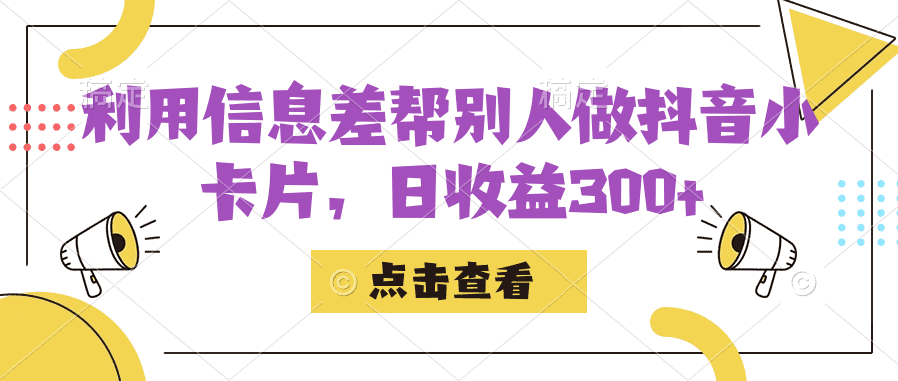 （7351期）利用信息查帮别人做抖音小卡片，日收益300+-佛系网创