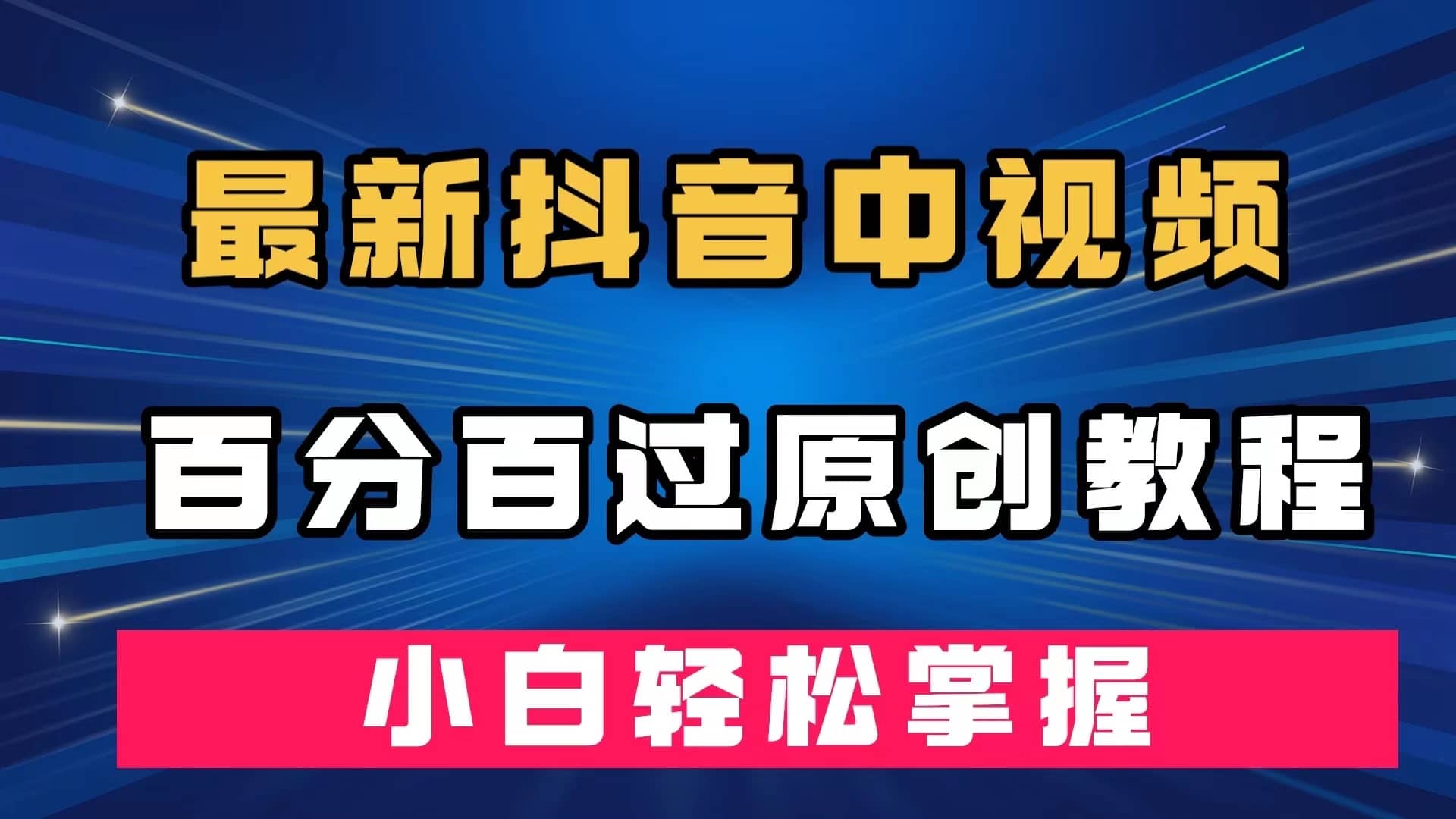 （7352期）最新抖音中视频百分百过原创教程，深度去重，小白轻松掌握-佛系网创