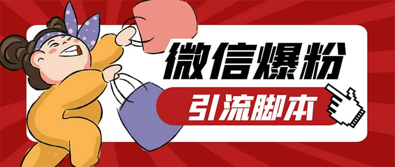 （7368期）【引流必备】微易发特供版/微信全功能营销软件/好友互动 自动回复 收款回复-佛系网创