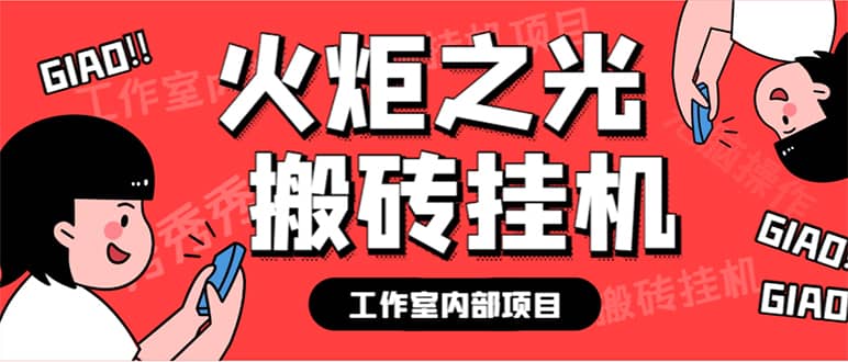 （7369期）最新工作室内部火炬之光搬砖全自动挂机打金项目，单窗口日收益10-20+【…-佛系网创