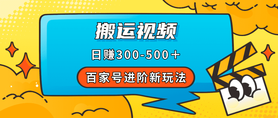 （7382期）百家号进阶新玩法，靠搬运视频，轻松日赚500＋，附详细操作流程-佛系网创