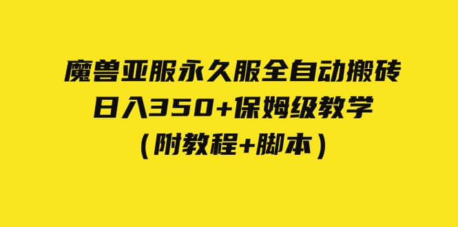 （7389期）外面收费3980魔兽亚服永久服全自动搬砖 日入350+保姆级教学（附教程+脚本）-佛系网创