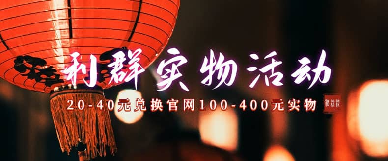 （7391期）利群烟盒_超低价撸实物教程（几十块撸官方几百元实物）-佛系网创