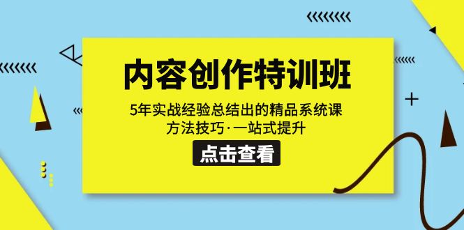 （7392期）内容创作·特训班：5年实战经验总结出的精品系统课 方法技巧·一站式提升-佛系网创