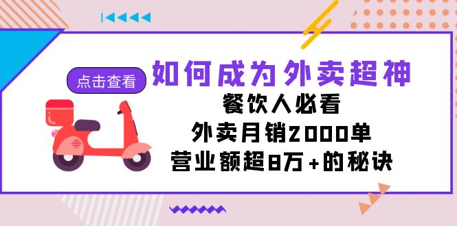 （7393期）如何成为外卖超神，餐饮人必看！外卖月销2000单，营业额超8万+的秘诀-佛系网创