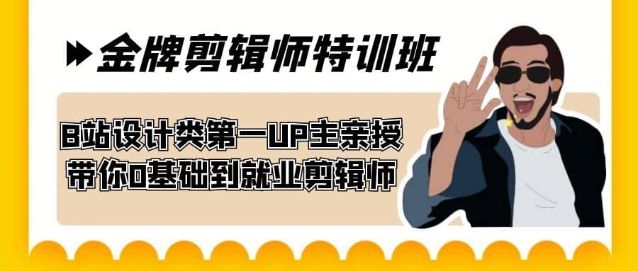 （7395期）60天-金牌剪辑师特训班 B站设计类第一UP主亲授 带你0基础到就业剪辑师-佛系网创