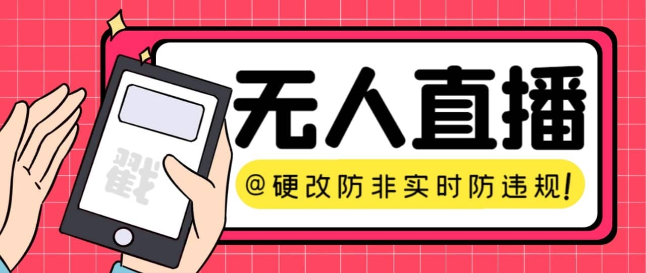 （7397期）【直播必备】火爆全网的无人直播硬改系统 支持任何平台 防非实时防违规必备-佛系网创