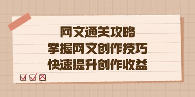 （7400期）编辑老张-网文.通关攻略，掌握网文创作技巧，快速提升创作收益-佛系网创