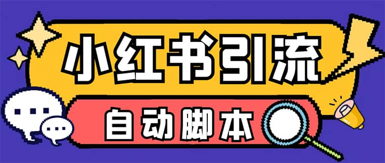 （7408期）【引流必备】小红薯一键采集，无限@自动发笔记、关注、点赞、评论【引流…-佛系网创