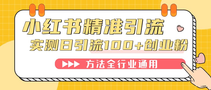 （7409期）小红书精准引流创业粉，微信每天被动100+好友-佛系网创