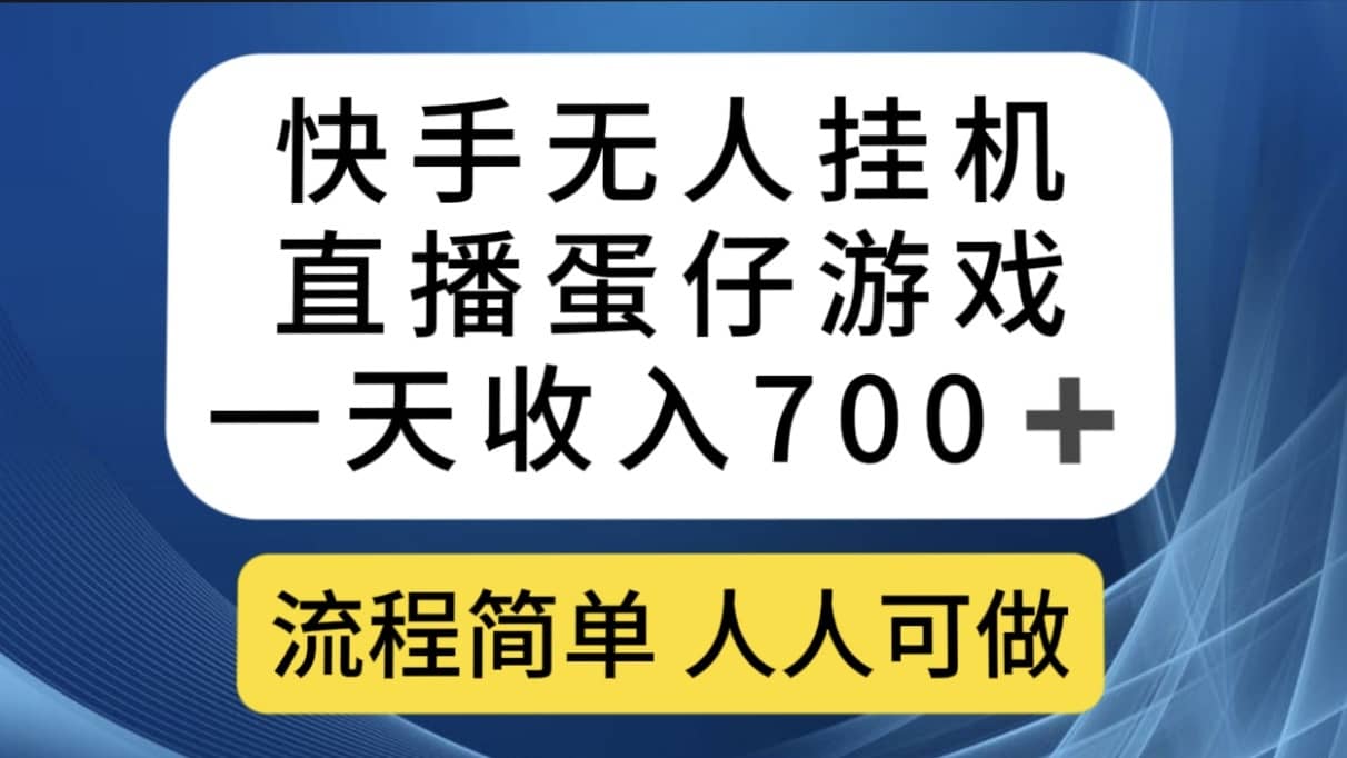（7411期）快手无人挂机直播蛋仔游戏，一天收入700+流程简单人人可做（送10G素材）-佛系网创