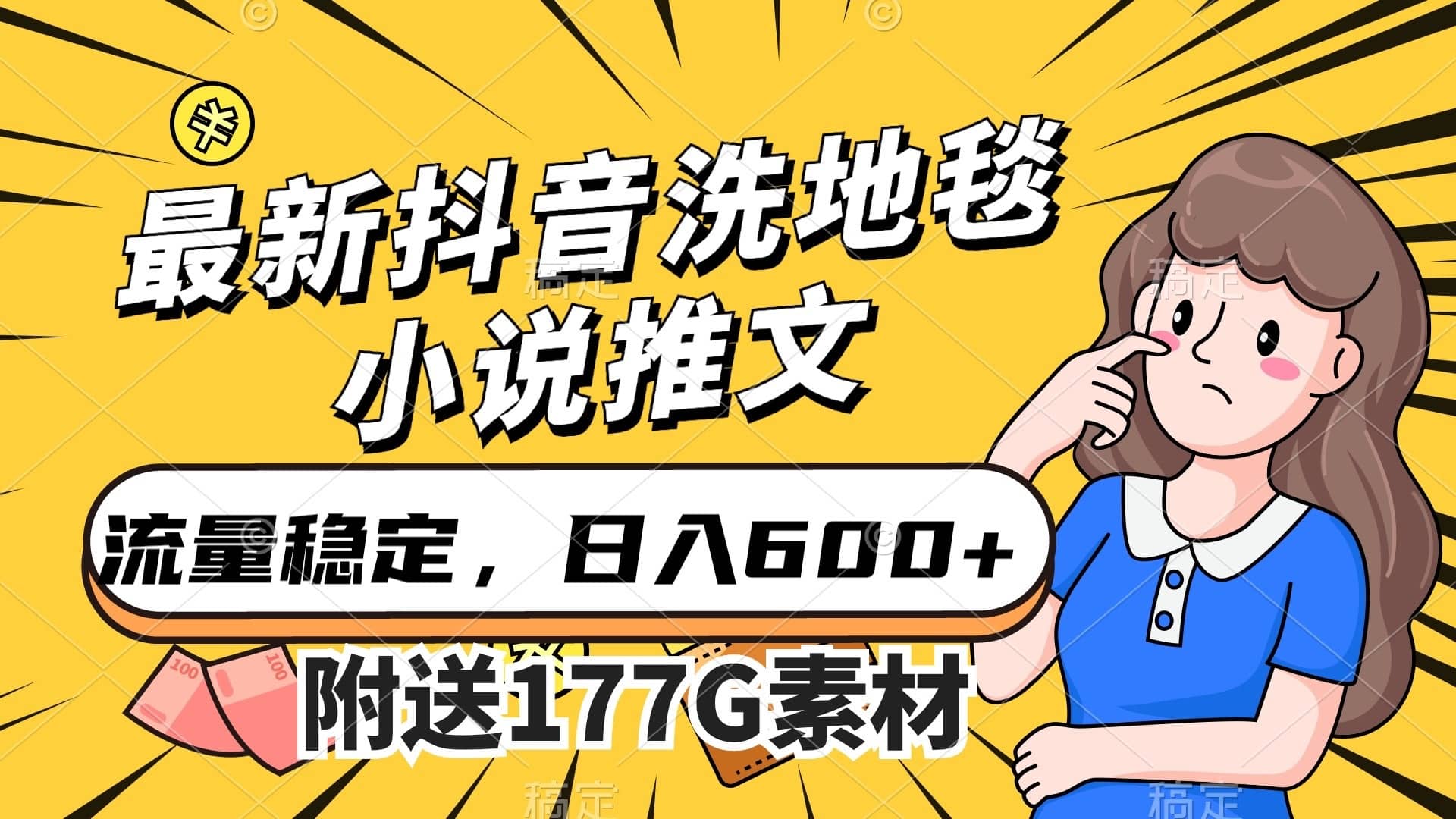 （7416期）最新抖音洗地毯小说推文，流量稳定，一天收入600（附177G素材）-佛系网创
