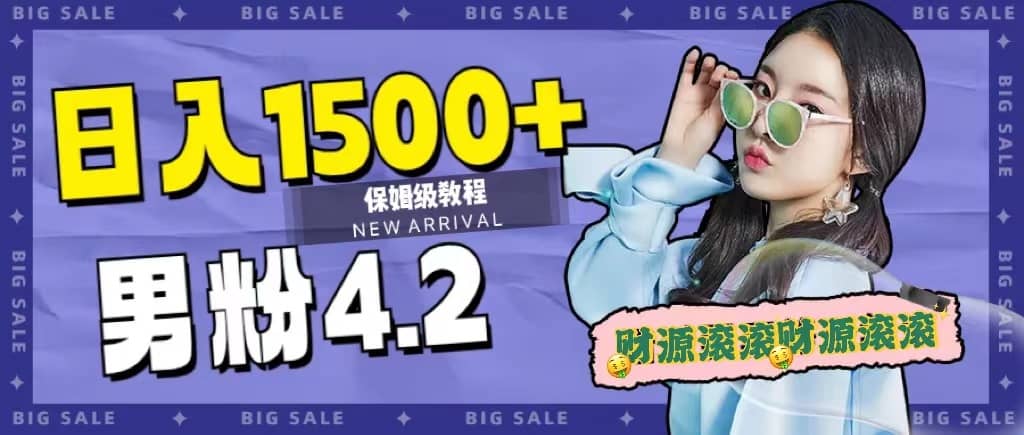 （7429期）日入1500+，2023最新男粉计划，不封号玩法（附828G美女素材+9G海量文案）-佛系网创