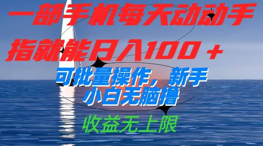 （7438期）一部手机每天动动手指就能日入100+可批量操作，新手小白无脑撸，收益无上限-佛系网创
