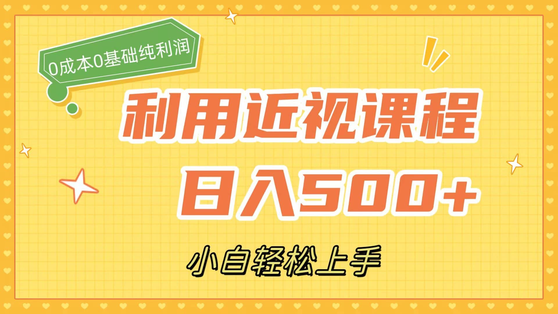 （7454期）利用近视课程，日入500+，0成本纯利润，小白轻松上手（附资料）-佛系网创