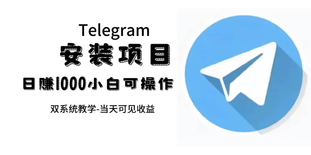 （7455期）帮别人安装“纸飞机“，一单赚10—30元不等：附：免费节点-佛系网创