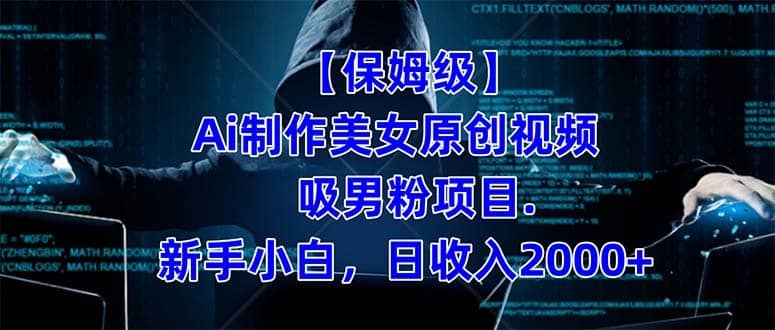 （7465期）【保姆级】  制作Ai美女原创视频吸男粉项目.小白日收入2000+（附素材工具）-佛系网创