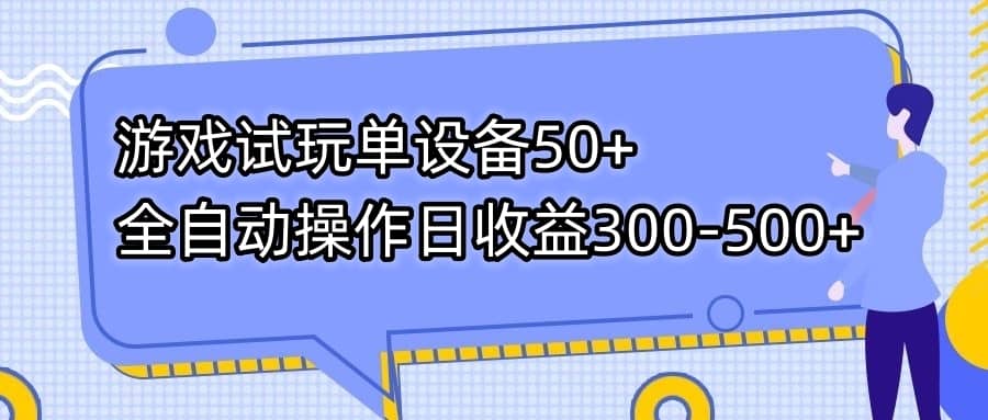 （7470期）游戏试玩单设备50+全自动操作日收益300-500+-佛系网创