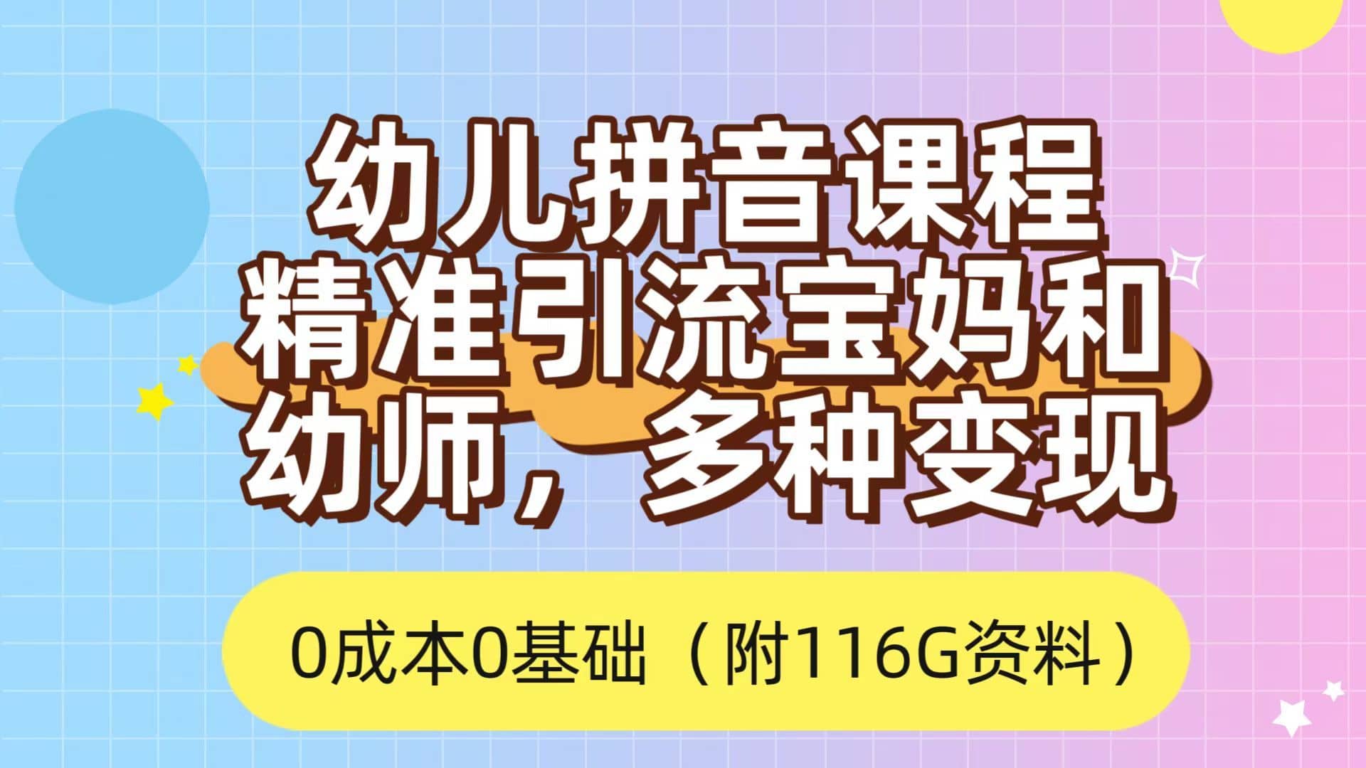 （7471期）利用幼儿拼音课程，精准引流宝妈，0成本，多种变现方式（附166G资料）-佛系网创