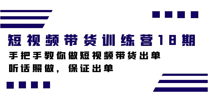 （7474期）短视频带货训练营18期，手把手教你做短视频带货出单，听话照做，保证出单-佛系网创