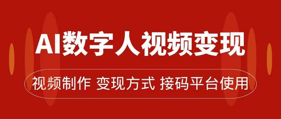 （7499期）AI数字人变现及流量玩法，轻松掌握流量密码，带货、流量主、收徒皆可为-佛系网创