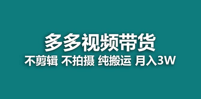 （7512期）【蓝海项目】多多视频带货，纯搬运一个月搞了5w佣金，小白也能操作【揭秘】-佛系网创