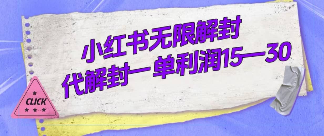 （7514期）外面收费398的小红书无限解封，代解封一单15—30-佛系网创