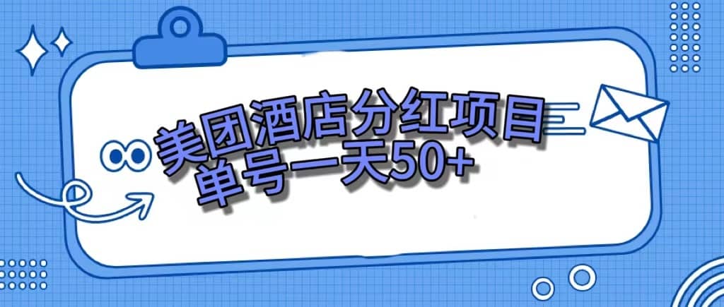 （7515期）美团酒店分红项目，单号一天50+-佛系网创