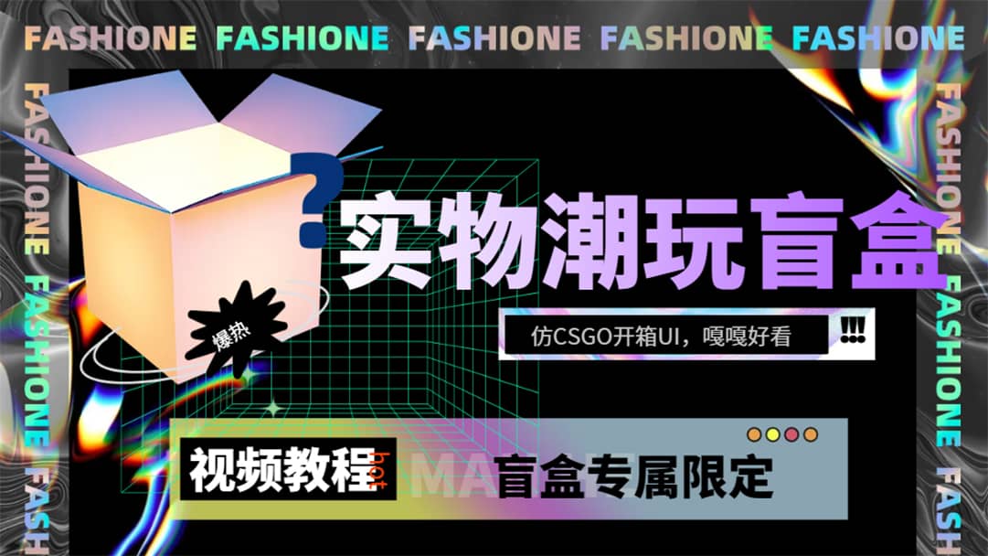（7518期）实物盲盒抽奖平台源码，带视频搭建教程【仿CSGO开箱UI】-佛系网创