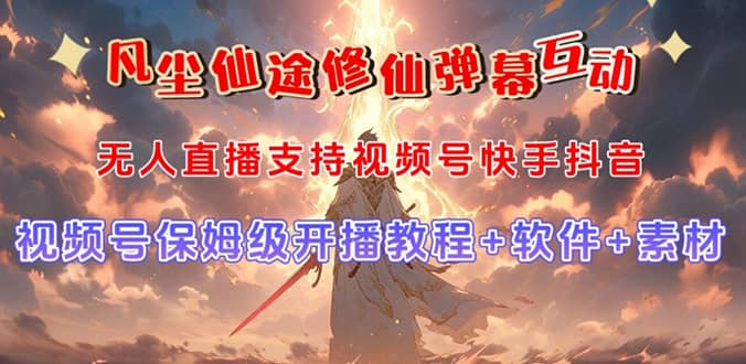 （7519期）视频号无人直播修仙养成类弹幕互动，游戏玩法多，吸金能力强，自带流量加成-佛系网创