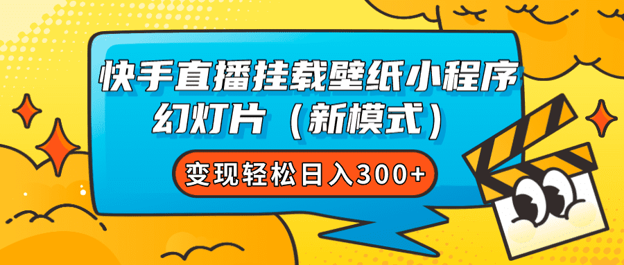 （7525期）快手直播挂载壁纸小程序 幻灯片（新模式）变现轻松日入300+-佛系网创