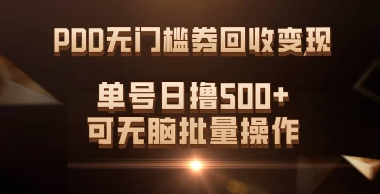 （7527期）PDD无门槛券回收变现，单号日撸500+，可无脑批量操作-佛系网创